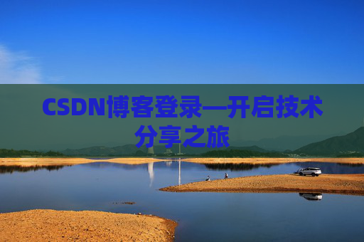 CSDN博客登录—开启技术分享之旅