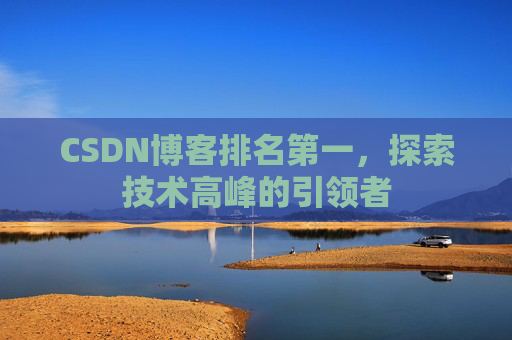 CSDN博客排名第一，探索技术高峰的引领者