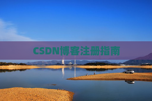 CSDN博客注册指南