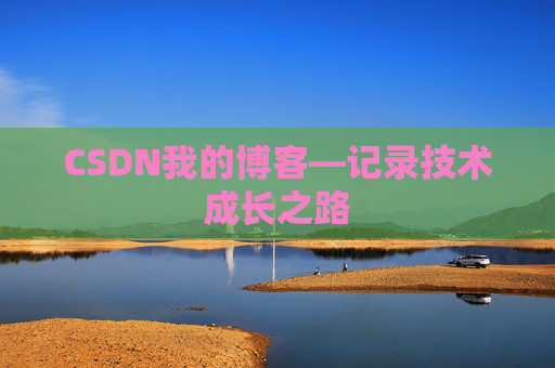 CSDN我的博客—记录技术成长之路