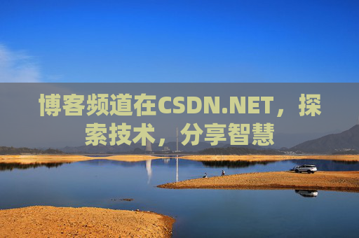 博客频道在CSDN.NET，探索技术，分享智慧
