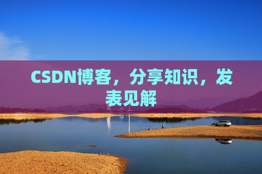CSDN博客，分享知识，发表见解