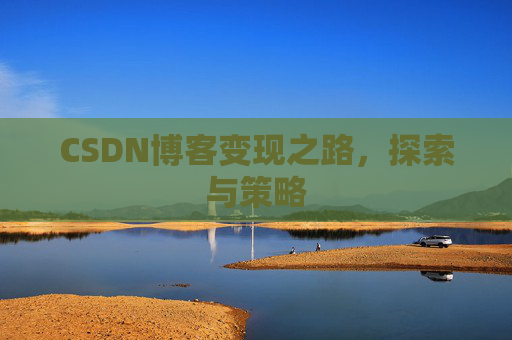 CSDN博客变现之路，探索与策略