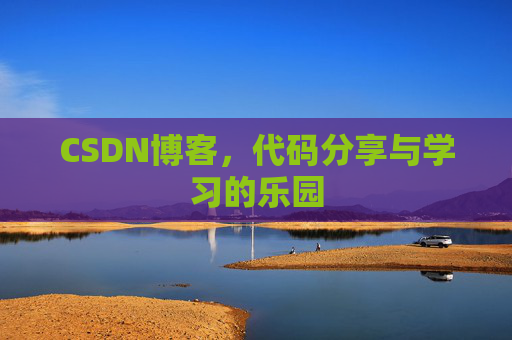 CSDN博客，代码分享与学习的乐园