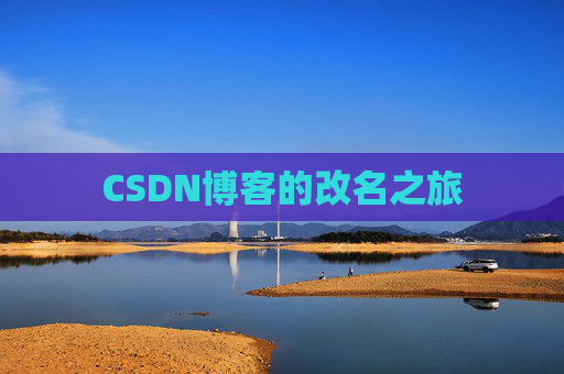 CSDN博客的改名之旅