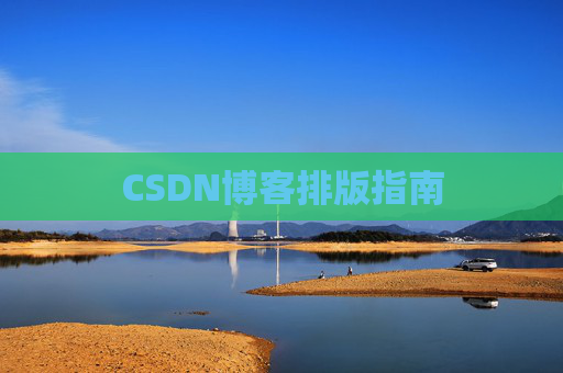 CSDN博客排版指南